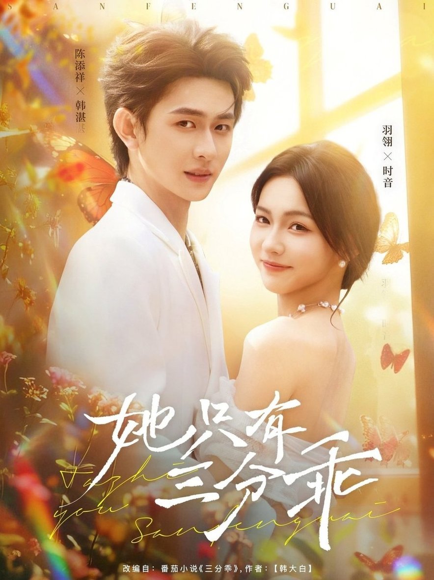 她只有三分乖(全集)