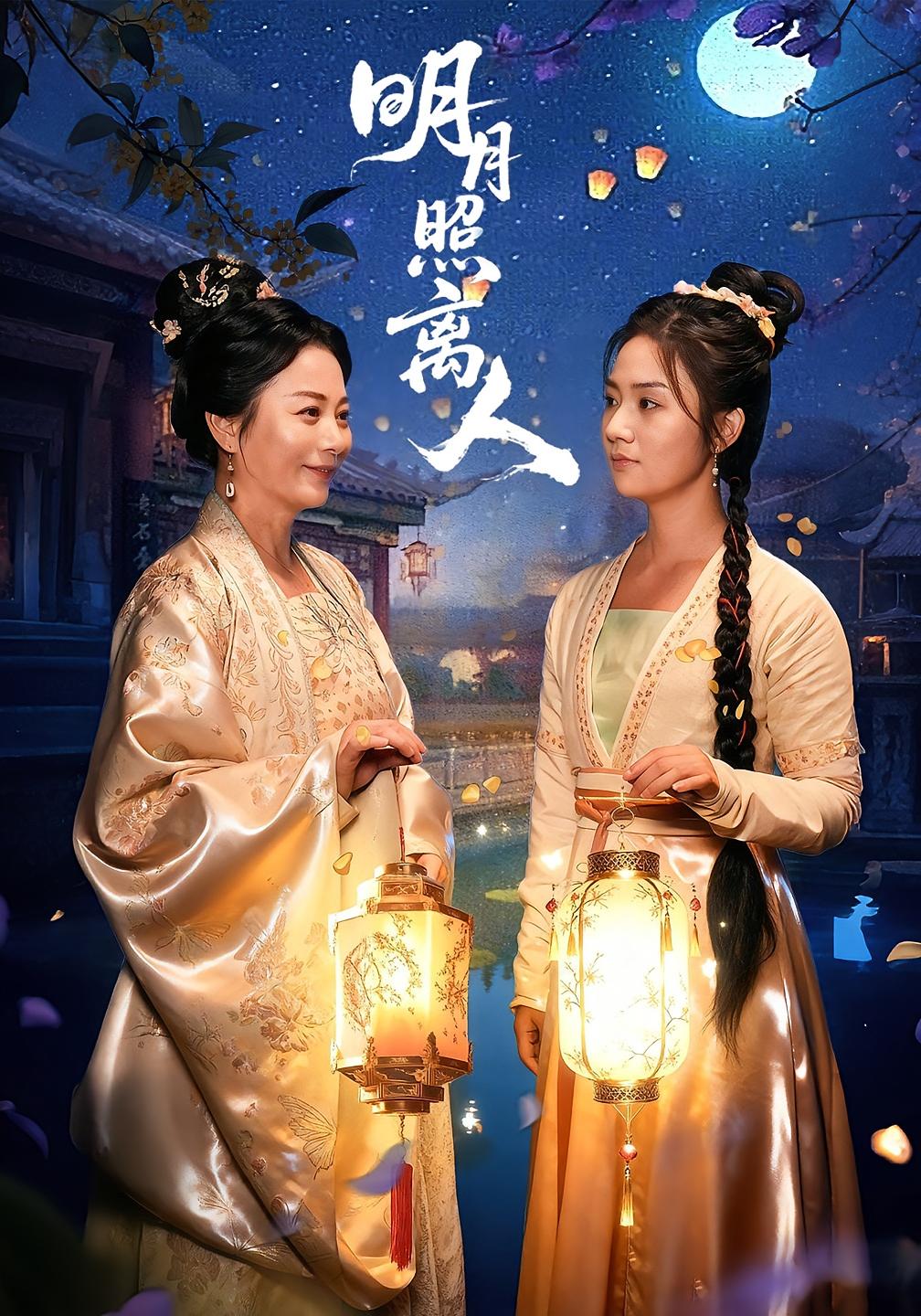 明月照离人(全集)