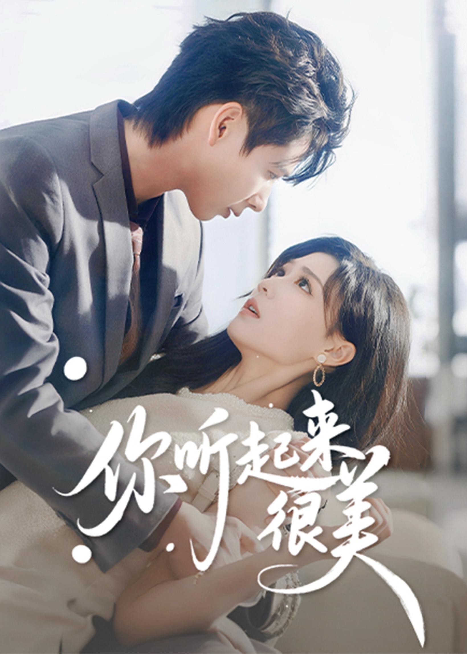 你听起来很美(全集)