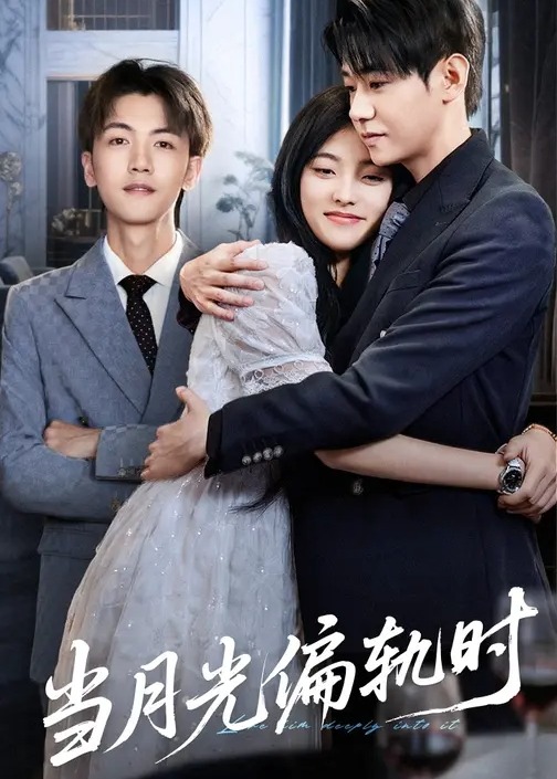 当月光偏轨时(全集)