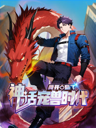 我开启了神话宠兽时代