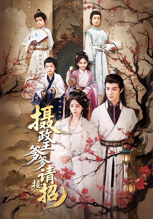 摄政王爹爹请接招(全集)