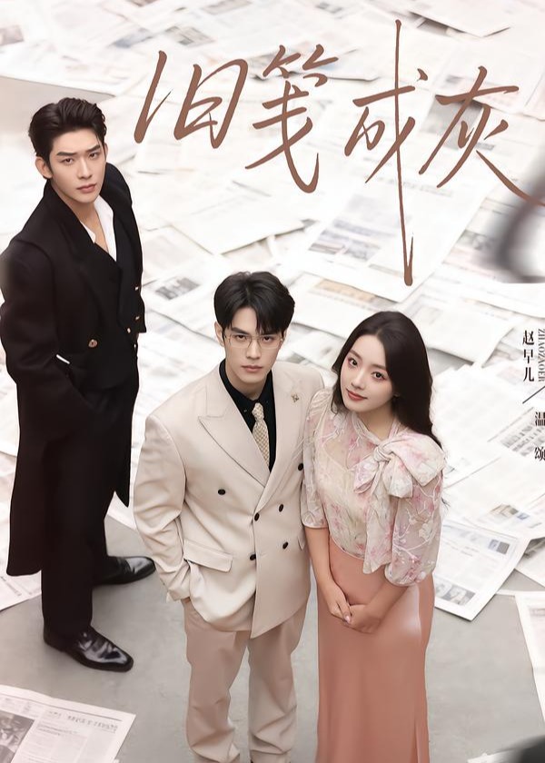 旧笺成灰(全集)