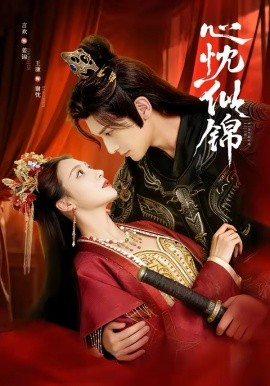 心忱似锦(全集)