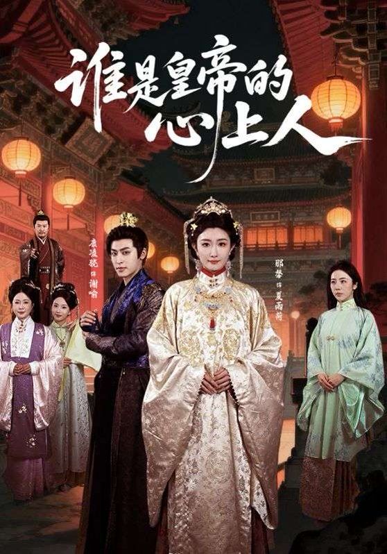 谁是皇帝的心上人(全集)