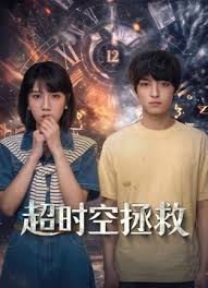 超时空拯救(全集)