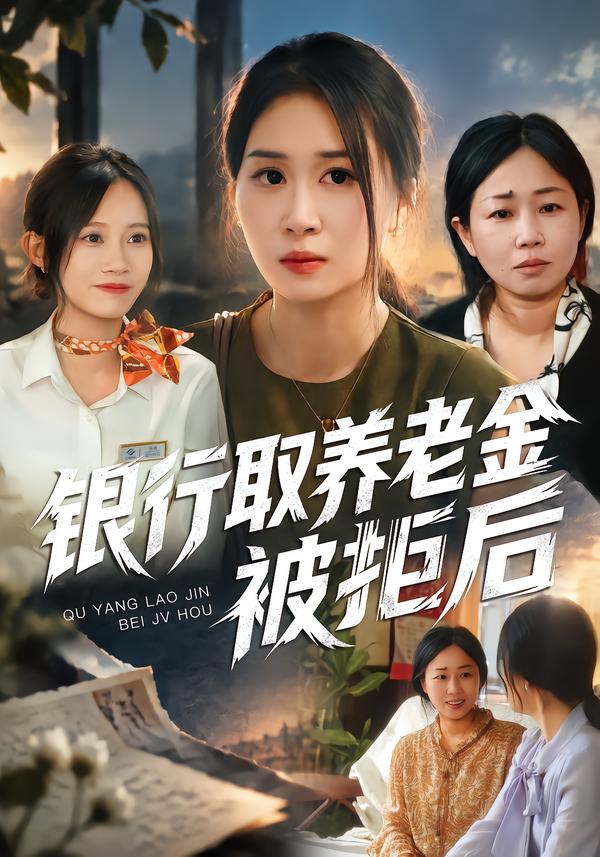 银行取养老金被拒后(全集)