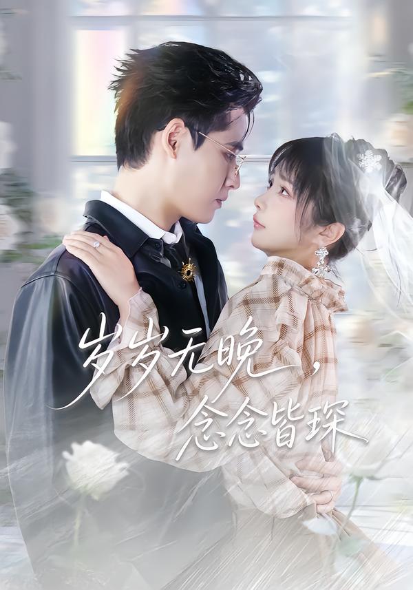 岁岁无晚，念念皆琛(全集)