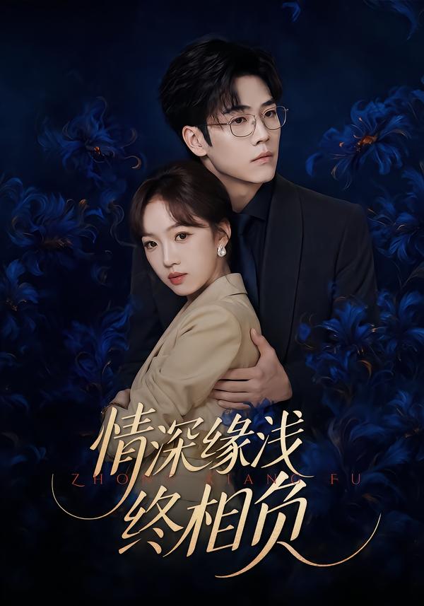 情深缘浅终相负(全集)