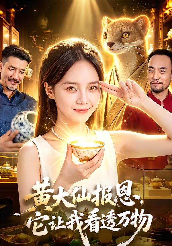 黄大仙报恩,它让我看透万物(全集)