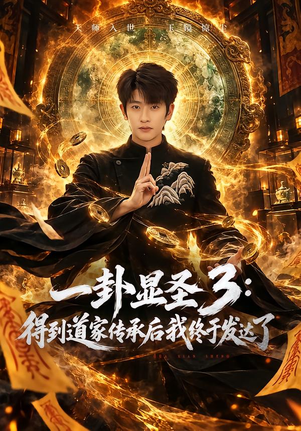 一卦显圣3:得到道家传承后我终于发达了(全集)