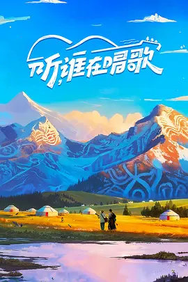 听，谁在唱歌第二季