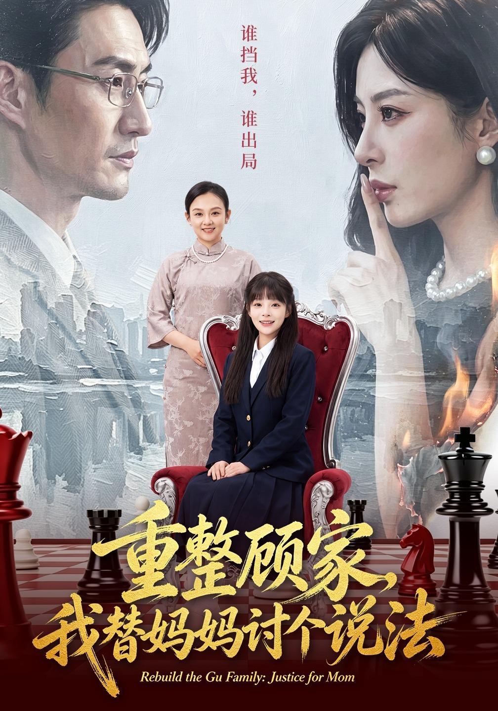 重整顾家,我替妈妈讨个说法(全集)