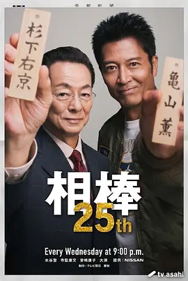 相棒 第25季