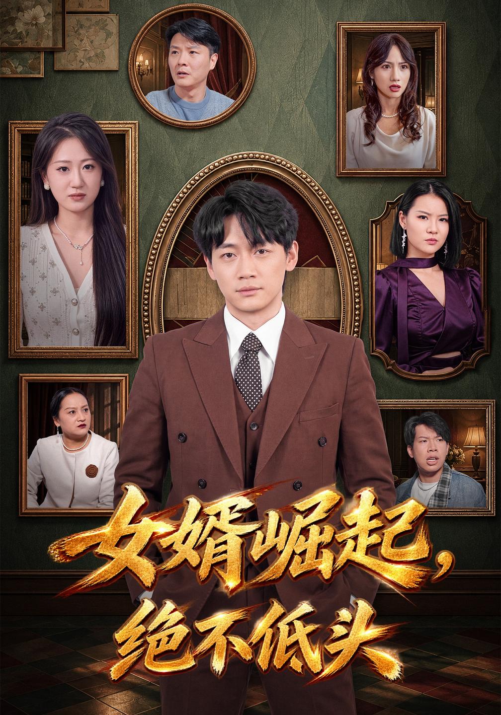 女婿崛起,绝不低头(全集)