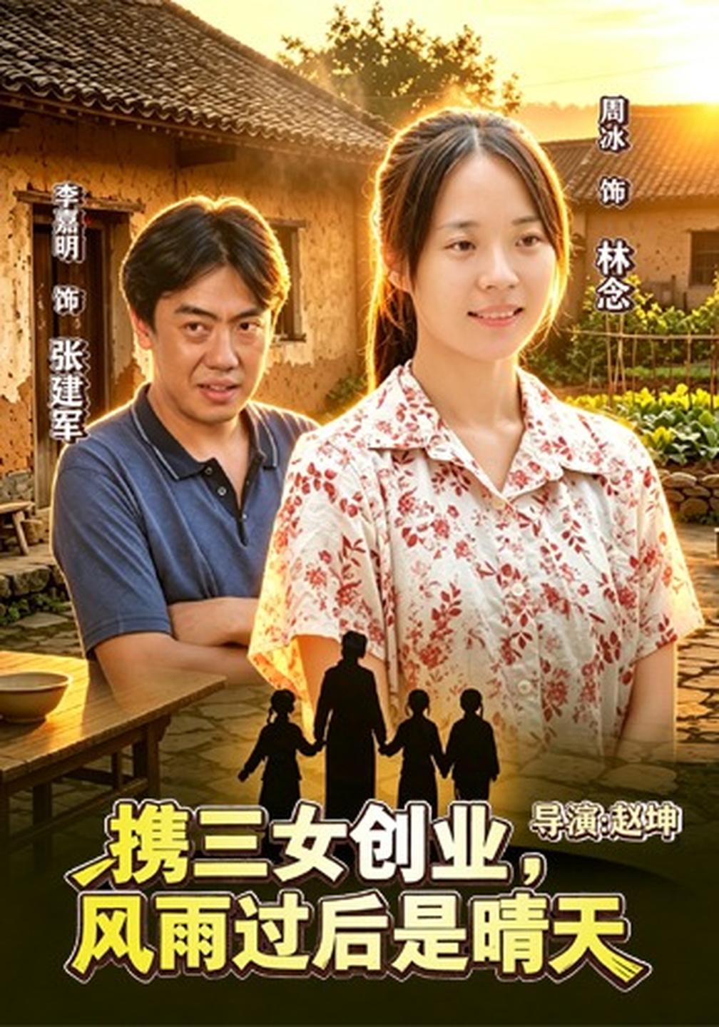 携三女创业,风雨过后是晴天(全集)
