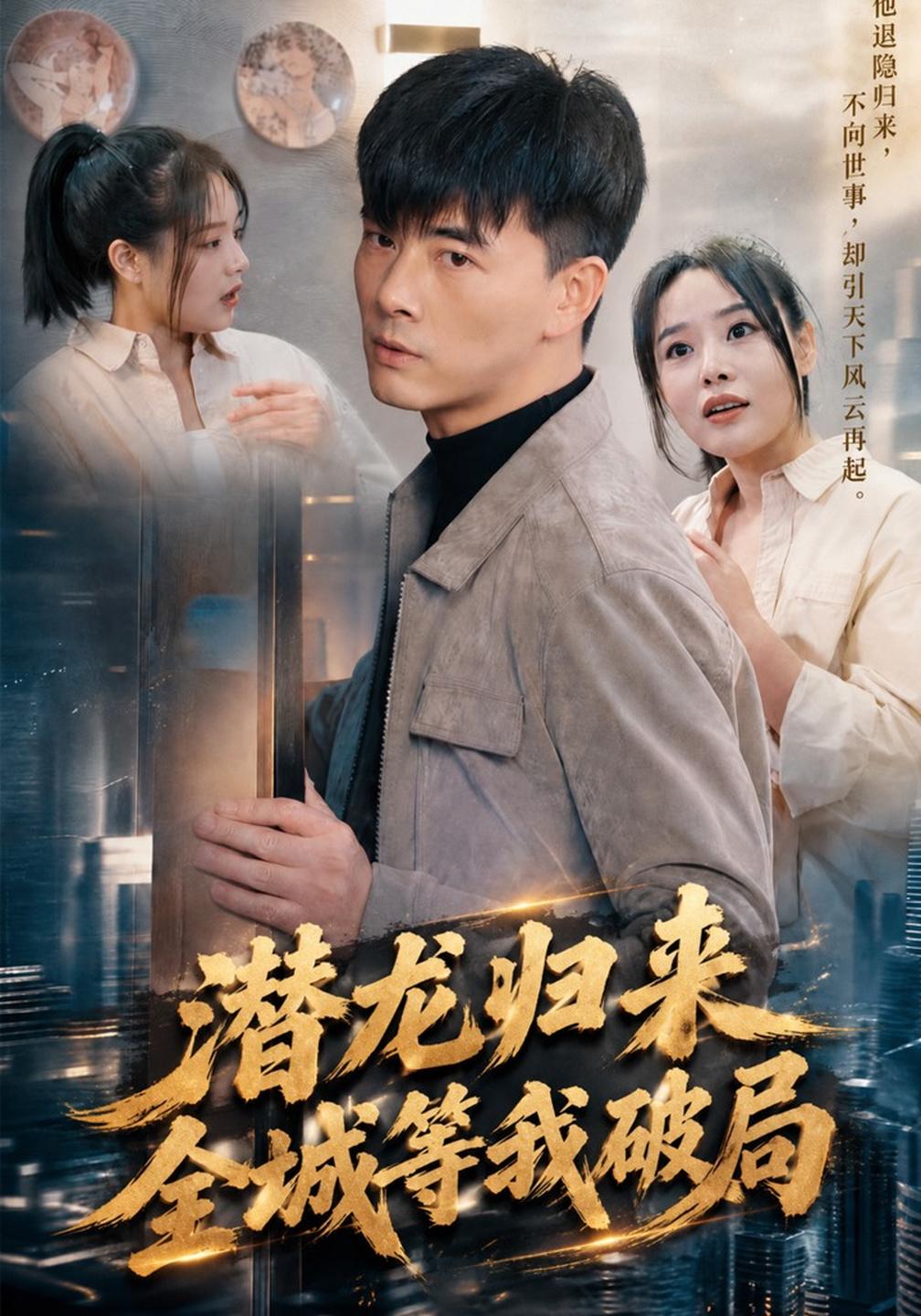 潜龙归来,全城等我破局(全集)