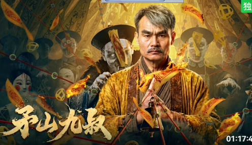 矛山九叔