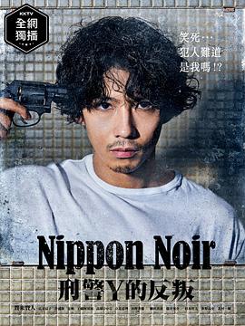 日本Noir-刑事Y的叛乱- 第5集