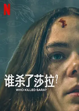 谁杀了莎拉第二季 第1集