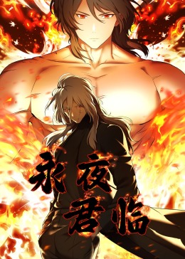 永夜君临 第01集