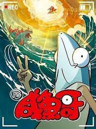 咸鱼哥 第二季 第13集