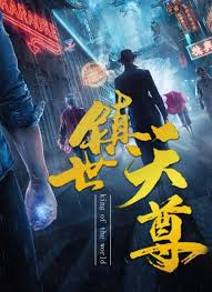 镇世天尊 第01集