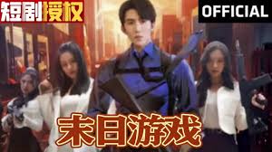 末日游戏 第01集