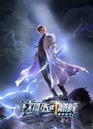 都市圣手：我即医武巅峰 第44集