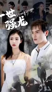 一世强龙 全集(大结局)