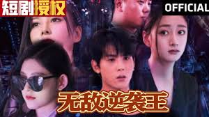 无敌逆袭王 全集(大结局)