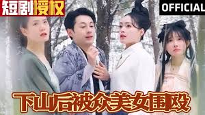 下山后被众美女围殴 第01集