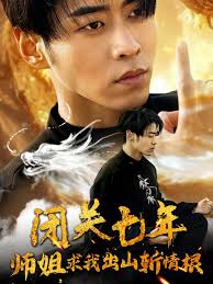 闭关七年师姐求我出山斩情根 第03集