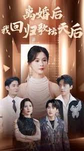 离婚后我回归歌坛天后 第02集