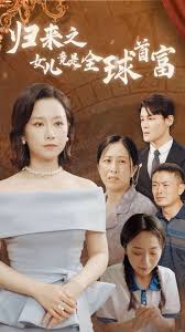 归来之女儿竟是全球首富 第02集