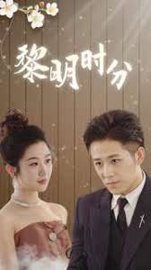 黎明时分 第02集