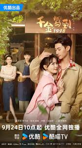 千金驾到1998 第01集