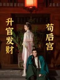 升官发财苟后宫 苟在后宫升官发财 第51集