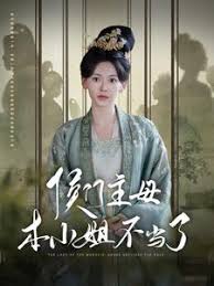 侯门主母本小姐不当了 第03集