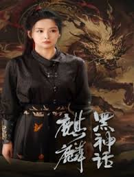 黑神话：麒麟(全集)