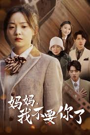 妈妈，我不要你了 第01集