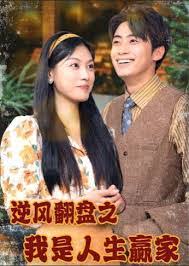 逆风翻盘之我是人生赢家 第01集