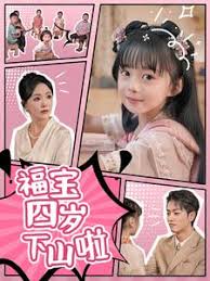 福宝四岁下山啦 第01集