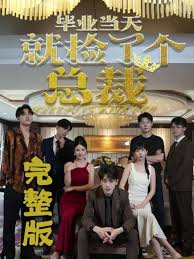 毕业当天就捡了个总裁 第03集