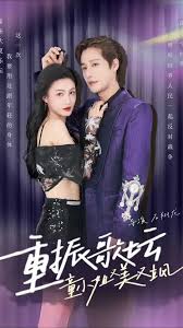 重振歌坛，童小姐又美又飒 第01集