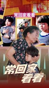 常回家看看(全集)