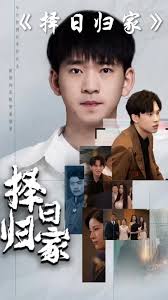 择日归家 第01集