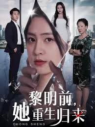 黎明前，她重生归来 第01集