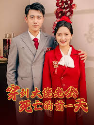 穿到大佬老公死亡的前一天 第01集