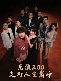 充值200走向人生巅峰 全集(大结局)